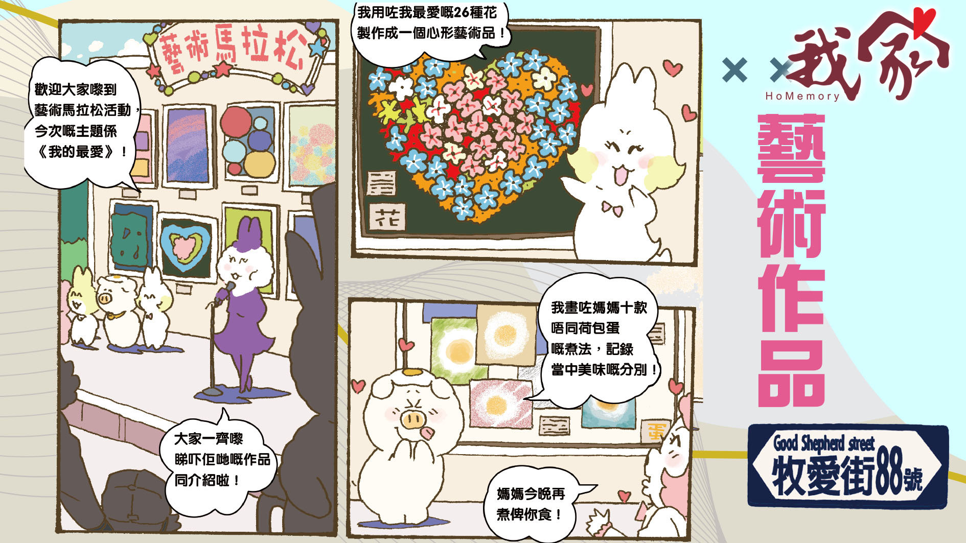 牧愛街88號──藝術作品